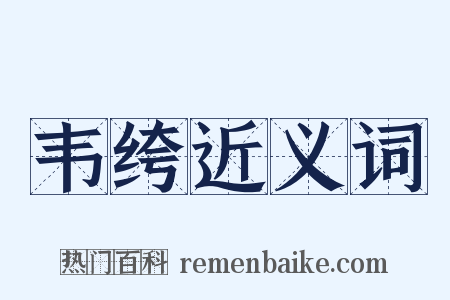 韦绔近义词是什么意思的图片